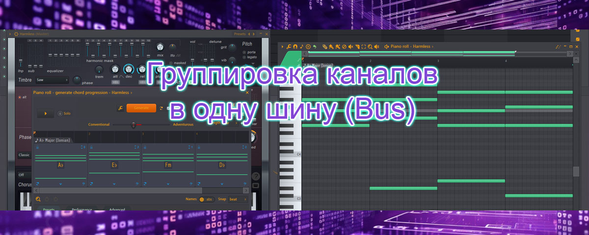 Как в FL студио сгруппировать каналы микшера в одну шину (Bus) и настроить посылы